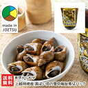 上越柿崎産 黒ばい貝の雪中梅旨煮 2パック入り(1パックあたり10個) 割烹から松や 生産者直送 送料無料【代金引換決済不可】【おつまみ 酒の肴 バイ貝 新潟】