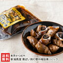 新潟県産 黒ばい貝の雪中梅旨煮 1パック入り(1パックあたり500g) 割烹から松や 生産者直送 送料無料【代金引換決済不可】【おつまみ 酒の肴 バイ貝 新潟】