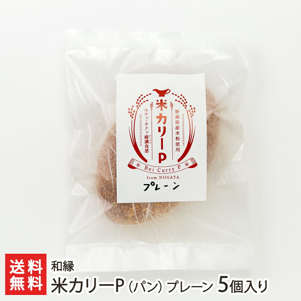 米カリーP パン プレーン 5個入り 和縁【代金引換決済不可】 【わえん/新潟県産米粉/カレー】【お土産/手土産】【送料無料】 父の日 お中元