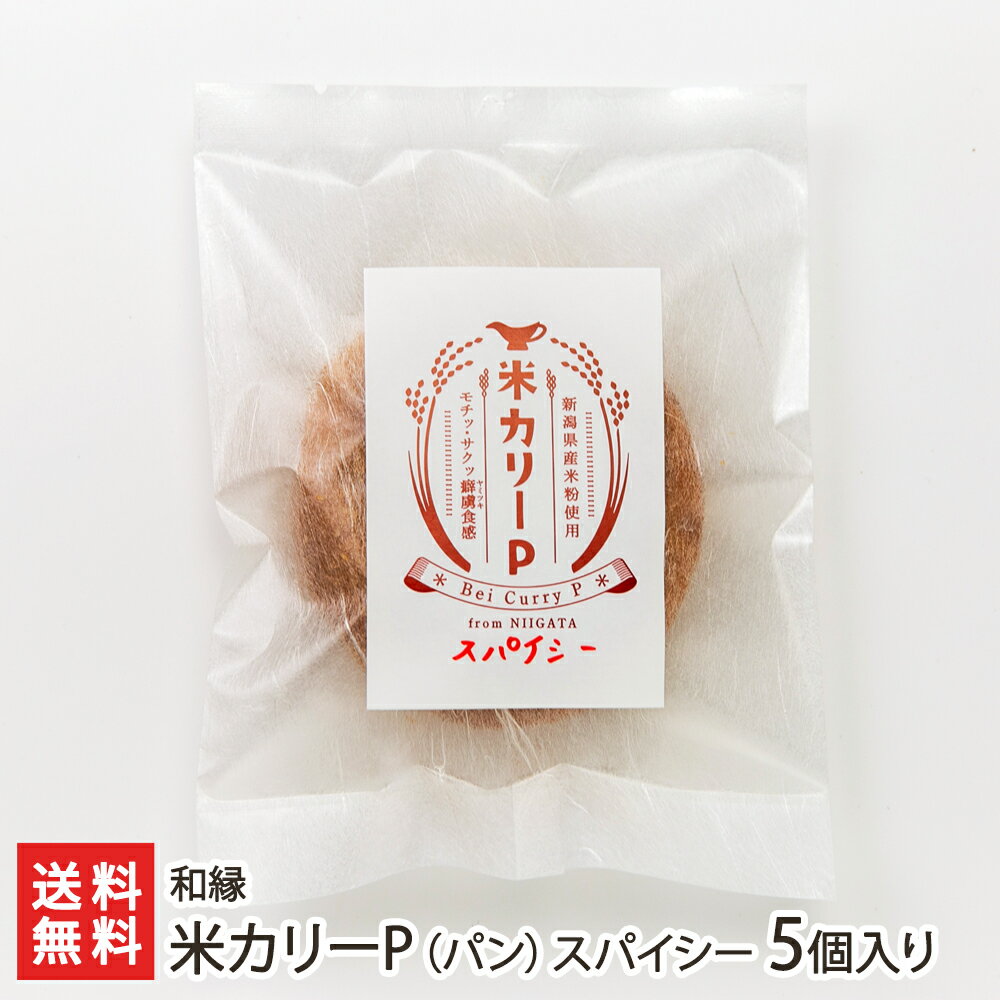 米カリーP パン スパイシー 5個入り 和縁【代金引換決済不可】 【わえん/新潟県産米粉/カレー】【お土産/手土産】【送料無料】 父の日 お中元