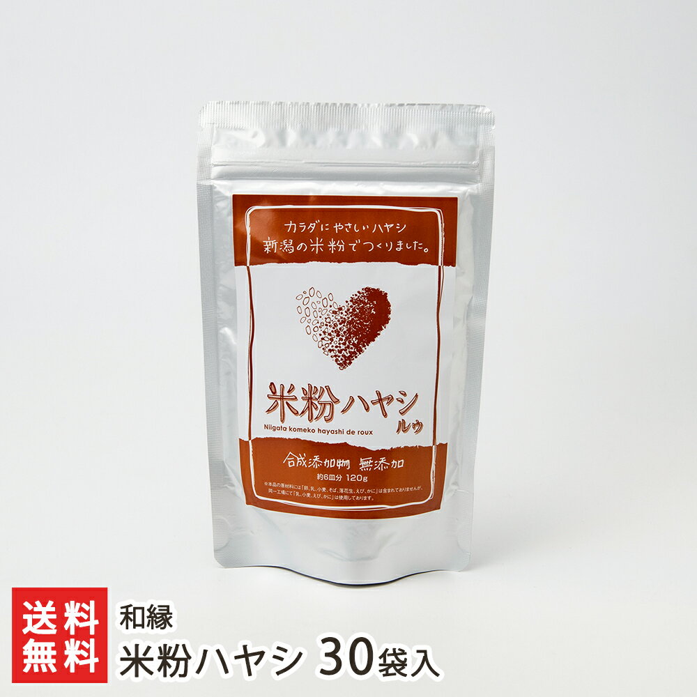 米粉ハヤシ 30袋入り 和縁 【代金引