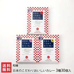 日本のこだわりおいしいカレー 3種30個入り（ビーフ10個・ポーク10個・チキン10個） 和縁 【代金引換決済不可】【新潟県産米粉/レトルト】【お土産/手土産】【送料無料】