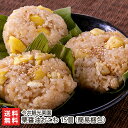 栗醤油おこわ 15個入 今井観光栗園 【栗ご飯/くりごはん/オコワ/お惣菜/おうちごはん/新潟】【お土産/手土産】【送料無料】
