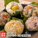 おこわセット 15個 栗醤油おこわ・栗塩おこわ・小豆の赤飯・山菜おこわ・鶏五目おこわ 今井観光栗園【栗ご飯/くりごはん/オコワ/お惣菜/おうちごはん/新潟】【お土産/手土産】【送料無料】