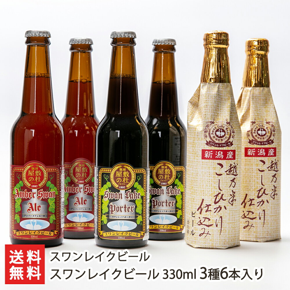 受賞ビール スワンレイクビール 330ml 3種6本入り（アンバー×2本, ポーター×2本, 越乃米×2本）スワンレイクビール 【クラフトビール/阿賀野市/晩酌/おつまみ/World Beer Cup金賞】【お土産/手土産/ギフトに！贈り物】【送料無料】