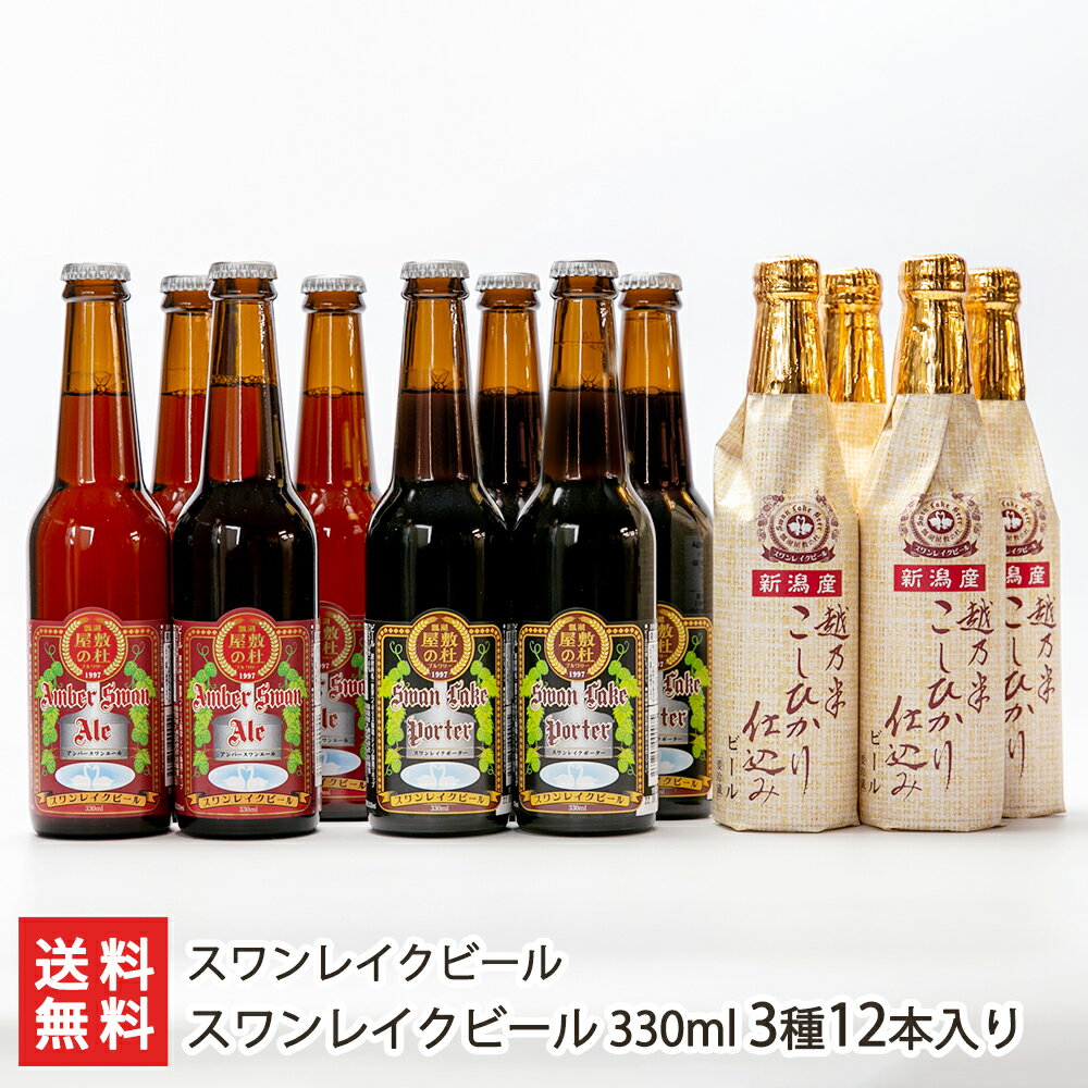 受賞ビール スワンレイクビール 330ml 3種12本入り（アンバー×4本, ポーター×4本, 越乃米×4本）スワンレイクビール 【クラフトビール/阿賀野市/晩酌/おつまみ/World Beer Cup金賞】【お土産/手土産/ギフトに！贈り物】【送料無料】 父の日 お中元