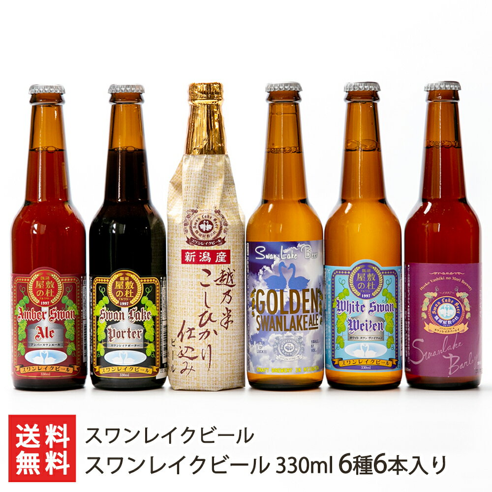 スワンレイクビール 330ml 6種6本入り（アンバー, ポーター, 越乃米, ゴールデンエール, ヴァイツェン, バーレイ 各1本）スワンレイクビール 【クラフトビール/阿賀野市/晩酌/おつまみ/World Beer Cup金賞】【お土産/手土産/ギフトに！贈り物】【送料無料】 1