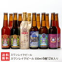 ビールおつまみセット スワンレイクビール 330ml 6種12本入り（アンバー, ポーター, 越乃米, ゴールデンエール, ヴァイツェン, バーレイ 各2本）スワンレイクビール 【クラフトビール/阿賀野市/晩酌/おつまみ/World Beer Cup金賞】【お土産/手土産/ギフトに！贈り物】【送料無料】