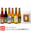 スワンレイクビール 330ml6種6本と自家製ソーセージセット（アンバー,ポーター,ゴールデンエール,ヴァイツェン,岩室産こしひかり仕込み,感謝エール 各1本,ソーセージ×1袋）スワンレイクビール 【クラフトビール/晩酌】【お土産/手土産/ギフトに！贈り物】【送料無料】