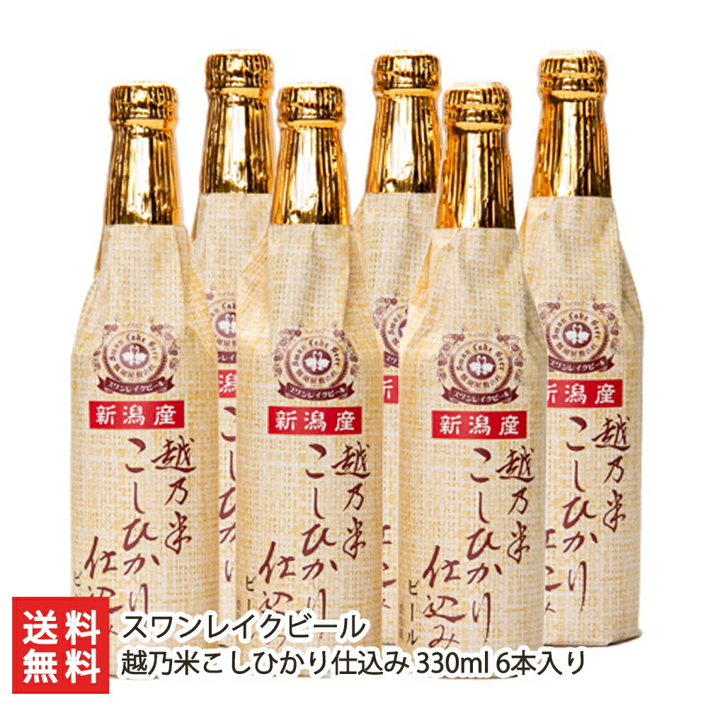 スワンレイクビール 越乃米こしひかり仕込み 330ml 6本入り スワンレイクビール 【地ビール/阿賀野市/晩酌】【お土産/手土産/父の日ギフトに！贈り物】【送料無料】