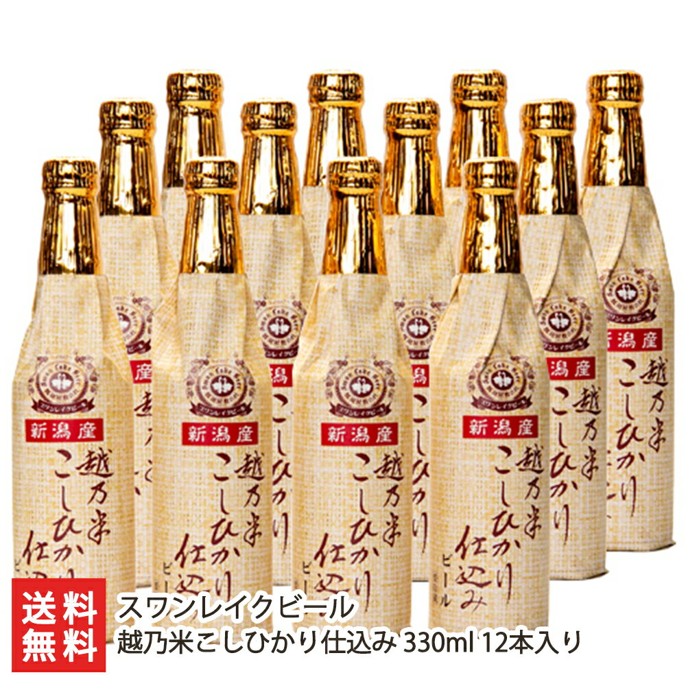 スワンレイクビール ビール スワンレイクビール 越乃米こしひかり仕込み 330ml「3本入り」or「6本入り」or「12本入り」スワンレイクビール 【地ビール/阿賀野市/晩酌】【お土産/手土産/ギフトに！贈り物】【送料無料】 父の日 お中元