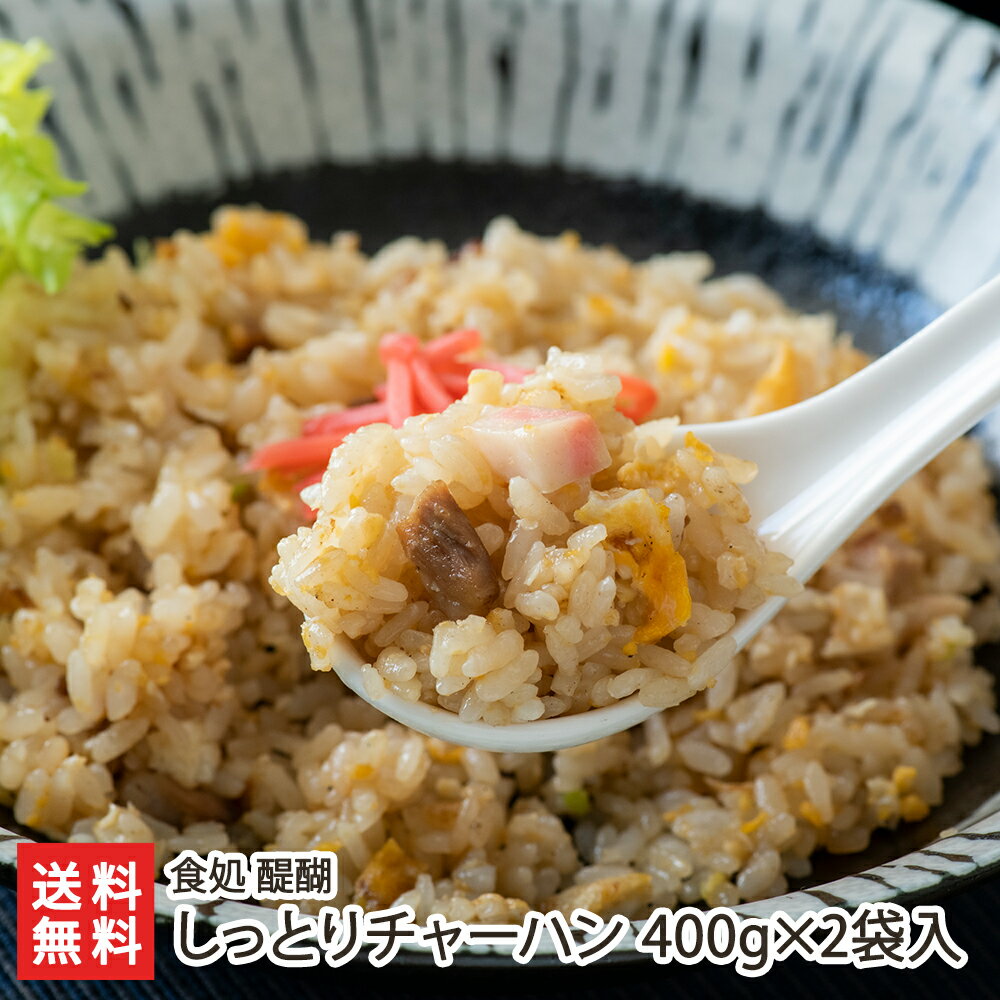 しっとりチャーハン 2袋入り 食処 醍醐 生産者直送【代金引換決済不可】【新潟直送計画 冷凍 炒飯 電子レンジ】【お土産/手土産/プレゼント/ギフトに 贈り物】【送料無料】