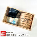 珈琲 豆樽&ドリップセット ※選べる挽き具合 珈琲倶楽部 コーヒー 挽きたて ドリップコーヒー コーヒー豆 珈琲豆 ドリッパー ペーパーフィルター 新潟県 生産...