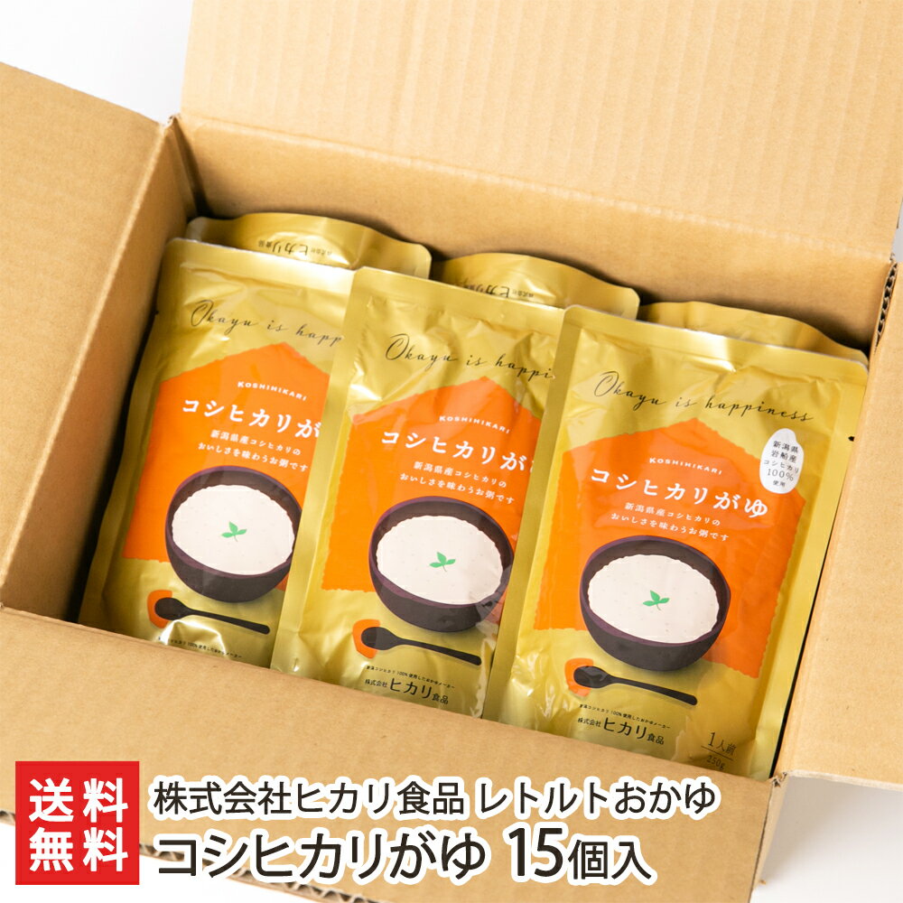 レトルトおかゆ コシヒカリがゆ 15個入り 株式会社ヒカリ食品【岩船産コシヒカリ/おかゆ/即席食品/新潟県産米】【お土産/手土産/プレゼント/ギフトに！贈り物】【送料無料】