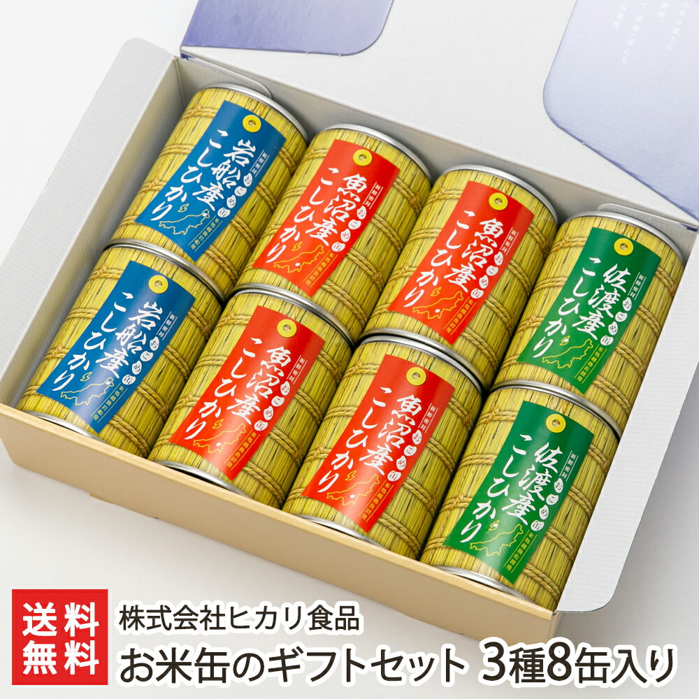 お米缶のギフトセット 3種8缶入り(魚沼産コシヒカリ×4缶、岩船産コシヒカリ×2缶、佐渡産コシヒカリ×2缶) 株式会社ヒカリ食品【こしひかり/精米/新潟県産米/...