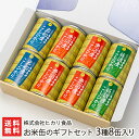 お米缶のギフトセット 3種8缶入り（魚沼産コシヒカリ×4缶、岩船産コシヒカリ×2缶、佐渡産コシヒカリ×2缶） 株式会社ヒカリ食品【こしひかり/精米/新潟県産米/キャンプ/バーベキュー】【お土産/手土産/プレゼント/ギフトに！贈り物】【送料無料】お歳暮ギフトにも！