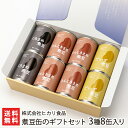 煮豆缶のギフトセット 3種8缶入り(きんときまめ煮豆×4缶、だいず煮豆×2缶、くろまめ煮豆×2缶) 株式会社ヒカリ食品【まめ/マメ/調理済/非常食/五泉市】【お...
