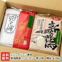 【令和5年度米】新潟県産コシヒカリ・新之助 精米 各10kg（各5kg×2袋） エバーグリーン農場【こしひかり/しんのすけ/ライス/白米/五泉市産/お米ソムリエ/食べ比べ】【お土産/手土産/プレゼント/ギフトに！贈り物】【送料無料】