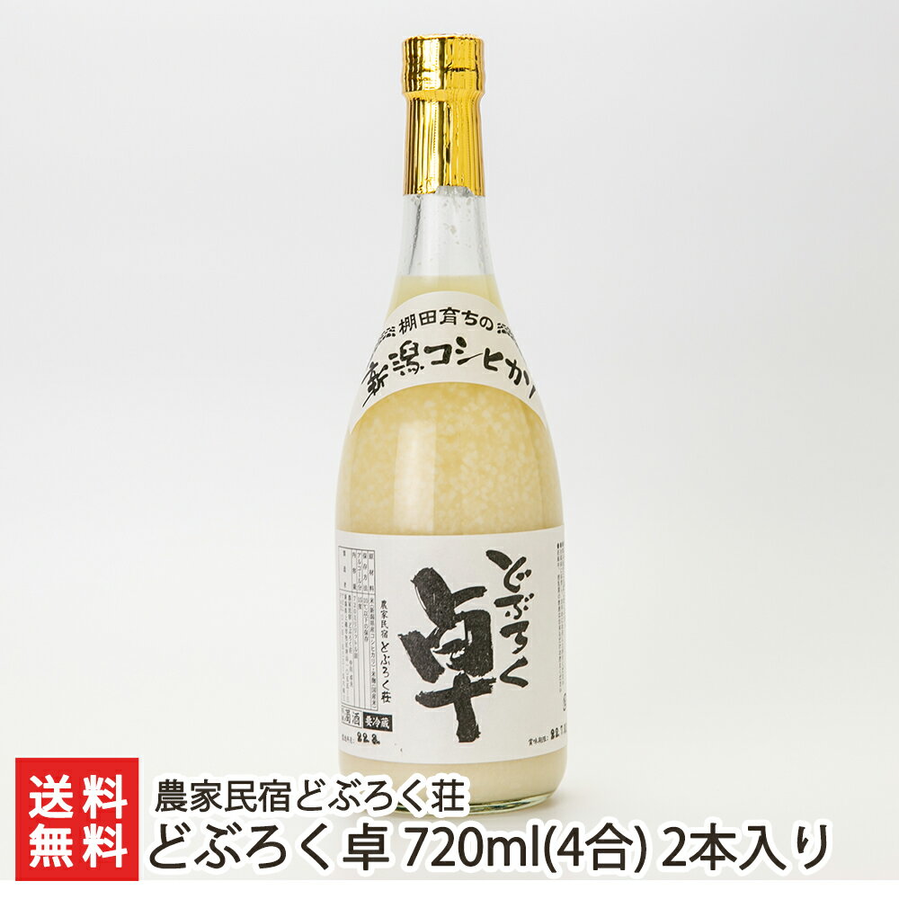 どぶろく卓 720ml(4合) 2本入り 農家民宿どぶろく荘 【濁酒/棚田米/特別栽培米コシヒカリ/全国どぶろく研究大会受賞】【お土産/手土産/ギフトに!贈り物】【送料無料】 父の日 お中元