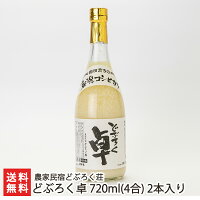 どぶろく卓 720ml(4合) 2本入り 農家民宿どぶろく荘 【濁酒/棚田米/特別栽培米コシヒカリ/全国どぶろく研究大会受賞】【お土産/手土産/ギフトに！贈り物】【送料無料】