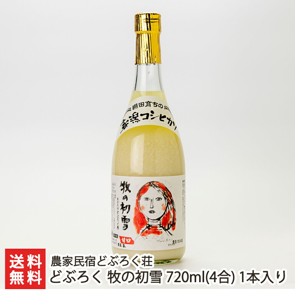 どぶろく 牧の初雪 720ml(4合) 1本入り 農家民宿どぶろく荘 【濁酒/棚田米/特別栽培米コシヒカリ/全国どぶろく研究大会受賞】【お土産/手土産/ギフトに！贈り物】【送料無料】 父の日 お中元