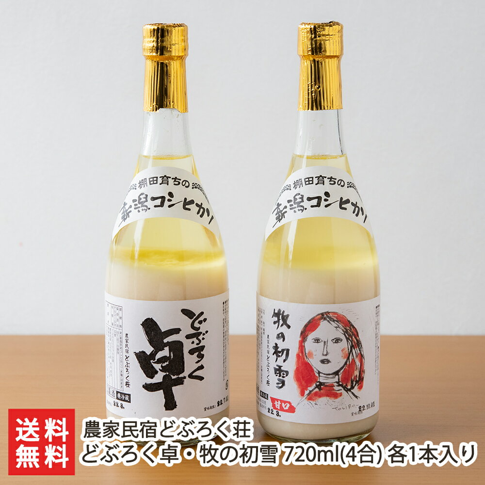 どぶろく卓・牧の初雪 720ml(4合) 各1本入り 農家民宿どぶろく荘 【濁酒/棚田米/特別栽培米コシヒカリ/全国どぶろく研究大会受賞】【お土産/手土産/ギフトに!贈り物】【送料無料】 父の日 お中元