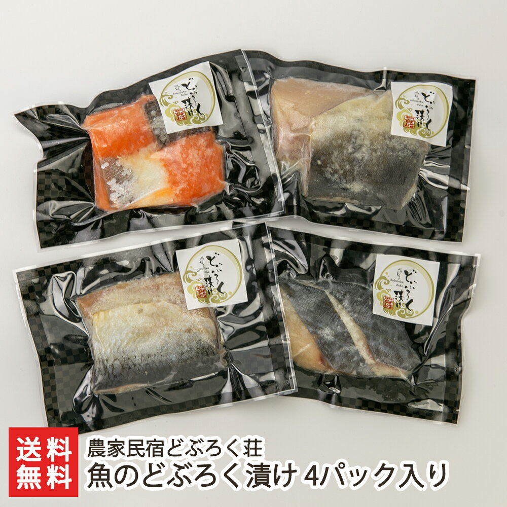 魚のどぶろく漬け 4パック入り（さけ×1パック、さわら×1パック、ほっけ×1パック、にしん×1パック） 農家民宿どぶろく荘 【惣菜/おかず/おつまみ/ご飯のお供】【お土産/手土産/ギフトに！贈り物】【送料無料】 お歳暮