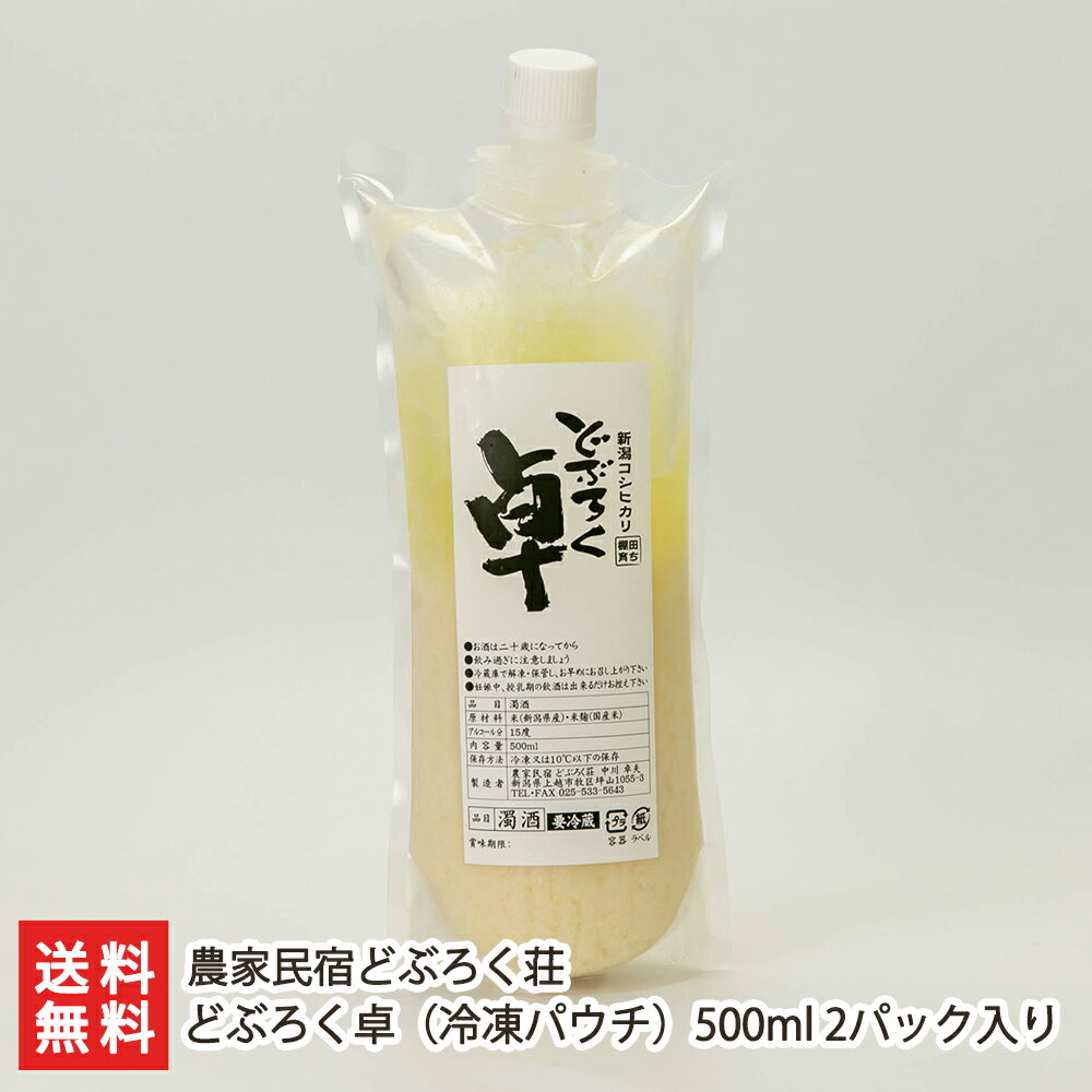 どぶろく卓(冷凍パウチ)500ml 2パック入り 農家民宿どぶろく荘 【濁酒/棚田米/特別栽培米/コシヒカリ】【お土産/手土産/ギフトに!贈り物】【送料無料】