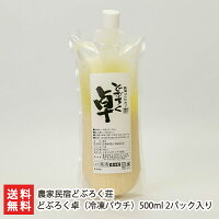 どぶろく卓（冷凍パウチ）500ml 2パック入り 農家民宿どぶろく荘 【濁酒/棚田米/特別栽培米/コシヒカリ】【お土産/手土産/ギフトに！贈り物】【送料無料】