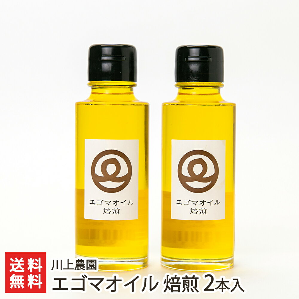 エゴマオイル 焙煎 2本入り 川上農園 【食用/自家栽培/健康/美容】【お土産/手土産/ギフトに！贈り物】..