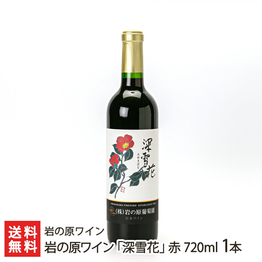 楽天新潟直送計画　楽天市場店岩の原ワイン「深雪花」赤 720ml 1本 岩の原ワイン【アルコール度数12％/岩の原葡萄園/みゆきばな】【お土産/手土産】【送料無料】 父の日 お中元