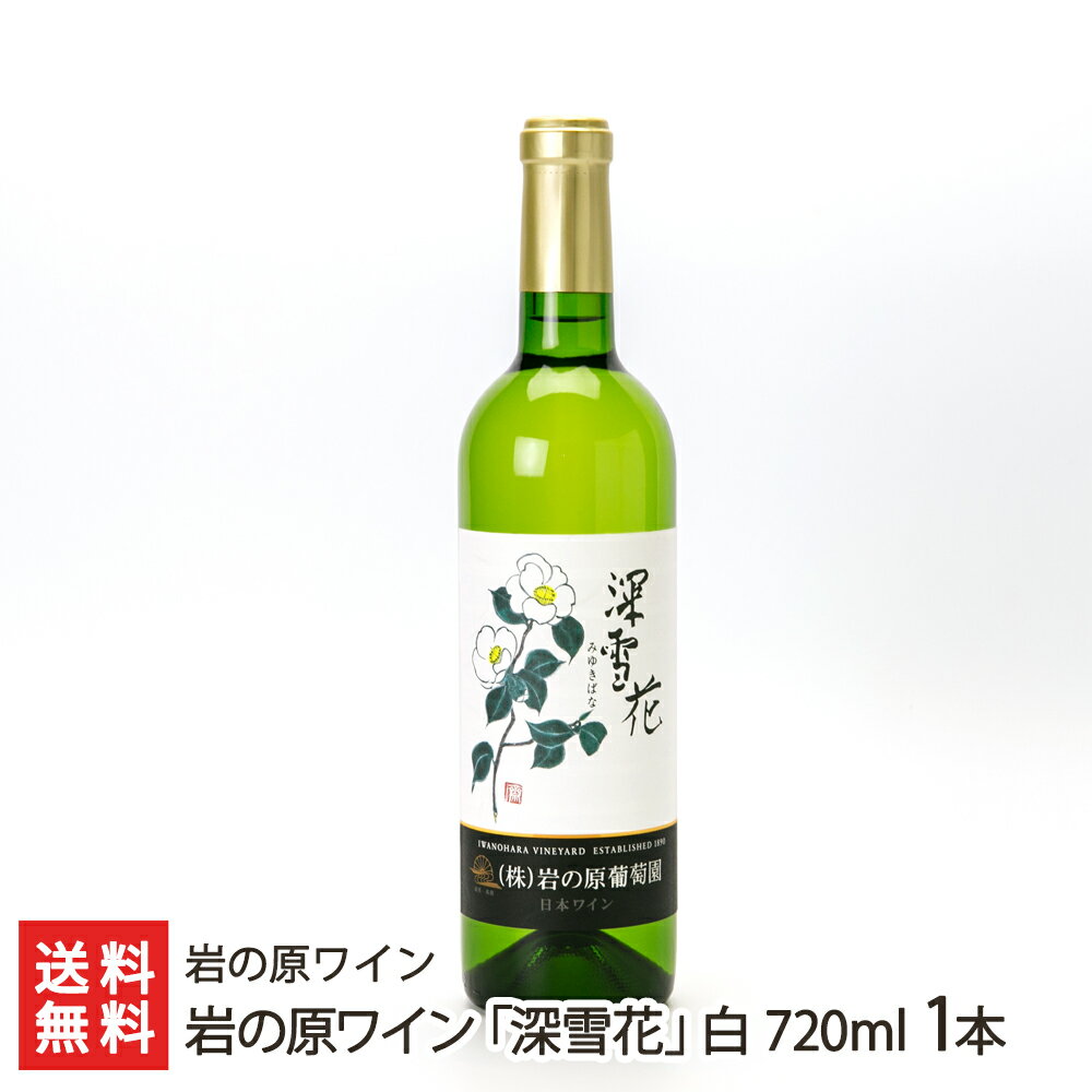 楽天新潟直送計画　楽天市場店岩の原ワイン「深雪花」白 720ml 1本 岩の原ワイン【アルコール度数12％/岩の原葡萄園/みゆきばな】【お土産/手土産】【送料無料】 父の日 お中元