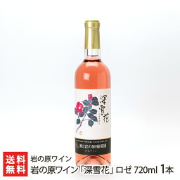 岩の原ワイン「深雪花」ロゼ 720ml 1本 岩の原ワイン【アルコール度数12％/岩の原葡萄園/みゆきばな】【お土産/手土産】【送料無料】