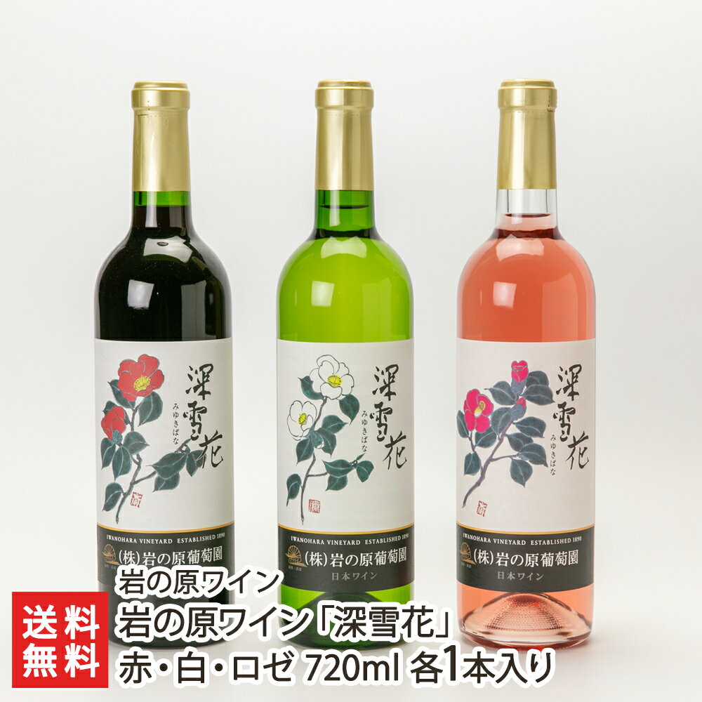 岩の原ワイン「深雪花」赤・白・ロゼ 720ml 各1本入り 岩の原ワイン【アルコール度数12％/岩の原葡萄園/みゆきばな】【お土産/手土産】【送料無料】