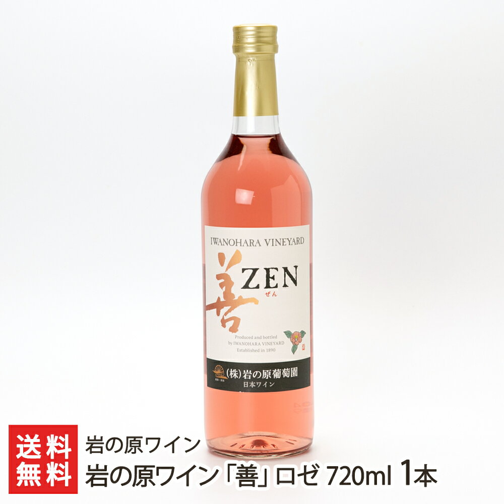 岩の原ワイン「善」ロゼ 720ml 1本 岩の原ワイン【アルコール度数11.5％/岩の原葡萄園/マスカット・ベーリーA】【お土産/手土産】【送料無料】