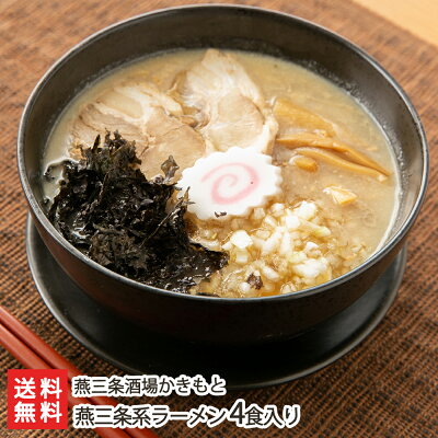 新潟直送計画 楽天市場店 燕三条系ラーメン 4食入り(麺4袋・チャーシュー4枚・スープの素4袋・岩のり4袋) 燕三条酒場かきもと【らーめん/拉麺/背脂/叉焼】【お土産/手土産】【送料無料】お中元ギフトにも!
