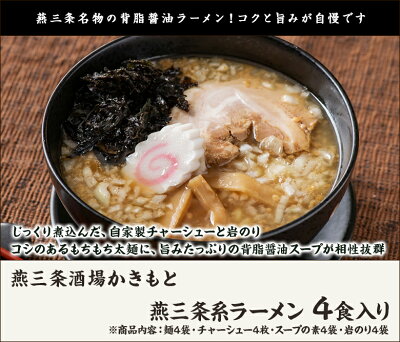 新潟直送計画 楽天市場店 燕三条系ラーメン 4食入り(麺4袋・チャーシュー4枚・スープの素4袋・岩のり4袋) 燕三条酒場かきもと【らーめん/拉麺/背脂/叉焼】【お土産/手土産】【送料無料】お中元ギフトにも! 画像2