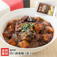 汁なし 辛口 四川麻婆麺 2食入(麻婆豆腐・麺・花椒)龍馬軒 新潟 生産者直送 送料無料【マーボー? 即席麺 生麺 辛餡 らーめん 拉麺 冷凍】お惣菜 一人暮らし 仕送り お取り寄せグルメ レトルト食品