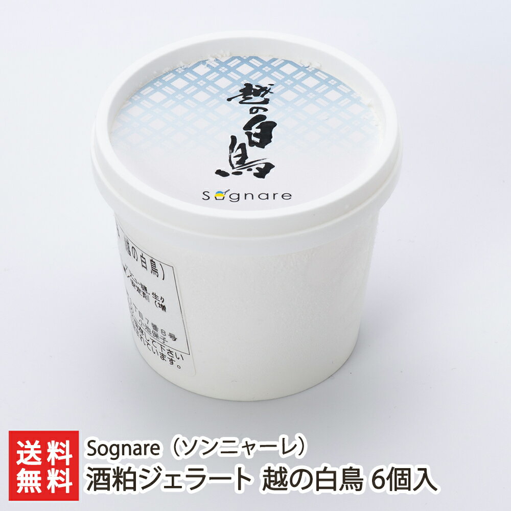 酒粕ジェラート 越の白鳥 6個入り Sognare（ソンニャーレ） 生産者直送【新潟産 三和牛乳 地酒 日本酒 デザート アイス】【お土産/手土産/プレゼント/ギフトに！贈り物】【送料無料】