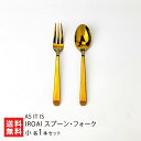 IROAI スプーン・フォーク 小 各1本セット ※カラーをお選びください:Kiiro(黄)・Murasaki(紫)・Midori(緑)・Ao(青)・Kuro(...