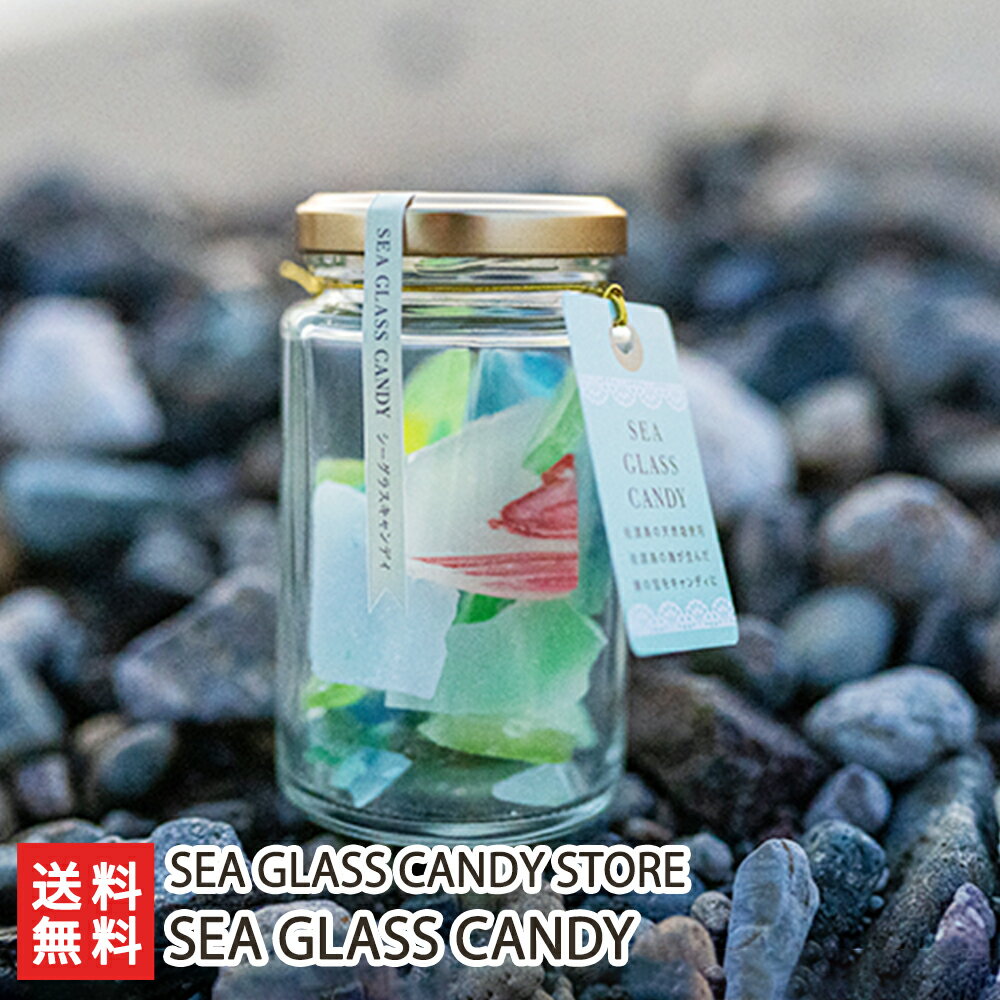 あめ・キャンディ SEA GLASS CANDY「2個入り」or「4個入り」or「6個入り」 SEA GLASS CANDY STORE【シーグラスキャンディ/洋菓子/おやつ/ 飴/キャンディ/手土産/おもたせ/新潟産/佐渡/キャンディー】 父の日 お中元