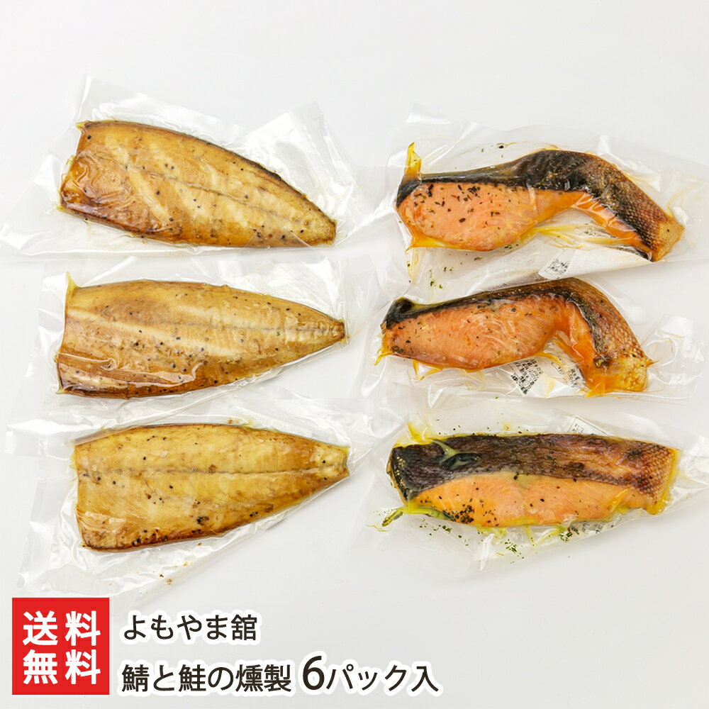 鯖と鮭の燻製 6パック入り（鯖の燻製×3パック、鮭の味噌漬け燻製×3パック） よもやま舘 【惣菜/ご飯のお供/おつまみ/骨抜き】【お土産/手土産】【送料無料】 父の日 お中元のサムネイル