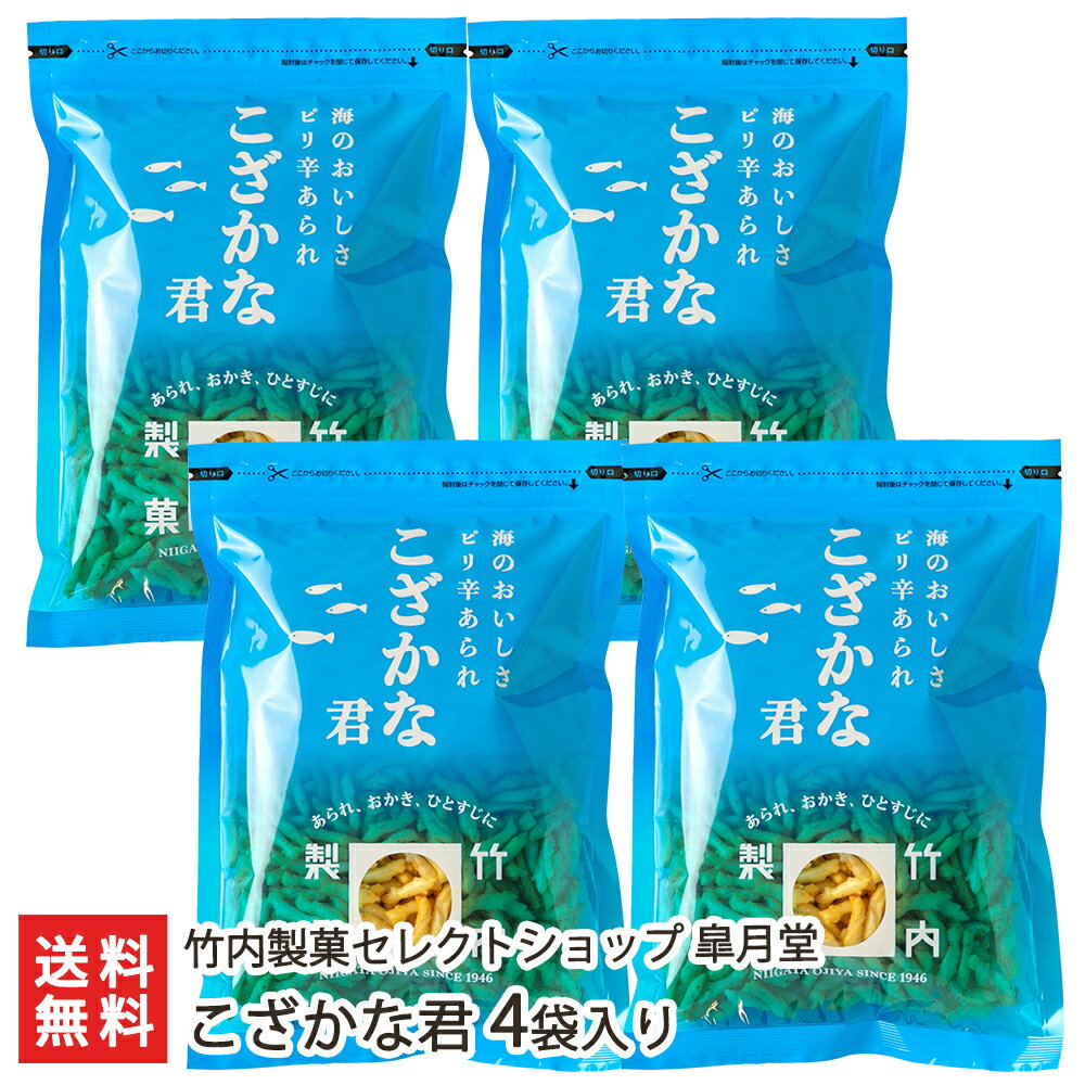 こざかな君 4袋入り 竹内製菓セレクトショップ 皐月堂 【かきのたね/柿のタネ/米菓/おかき/おやつ/おつまみ/大容量】【お土産/手土産】【送料無料】 父の日 お中元