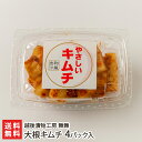 大根キムチ 4パック入り 越後漬物工房 舞舞【きむち/カクテキ/漬物/おつまみ/おかず/ごはんのお供/豚キムチ/キムチ鍋】【お土産/手土産/ギフトに!贈り物】【...