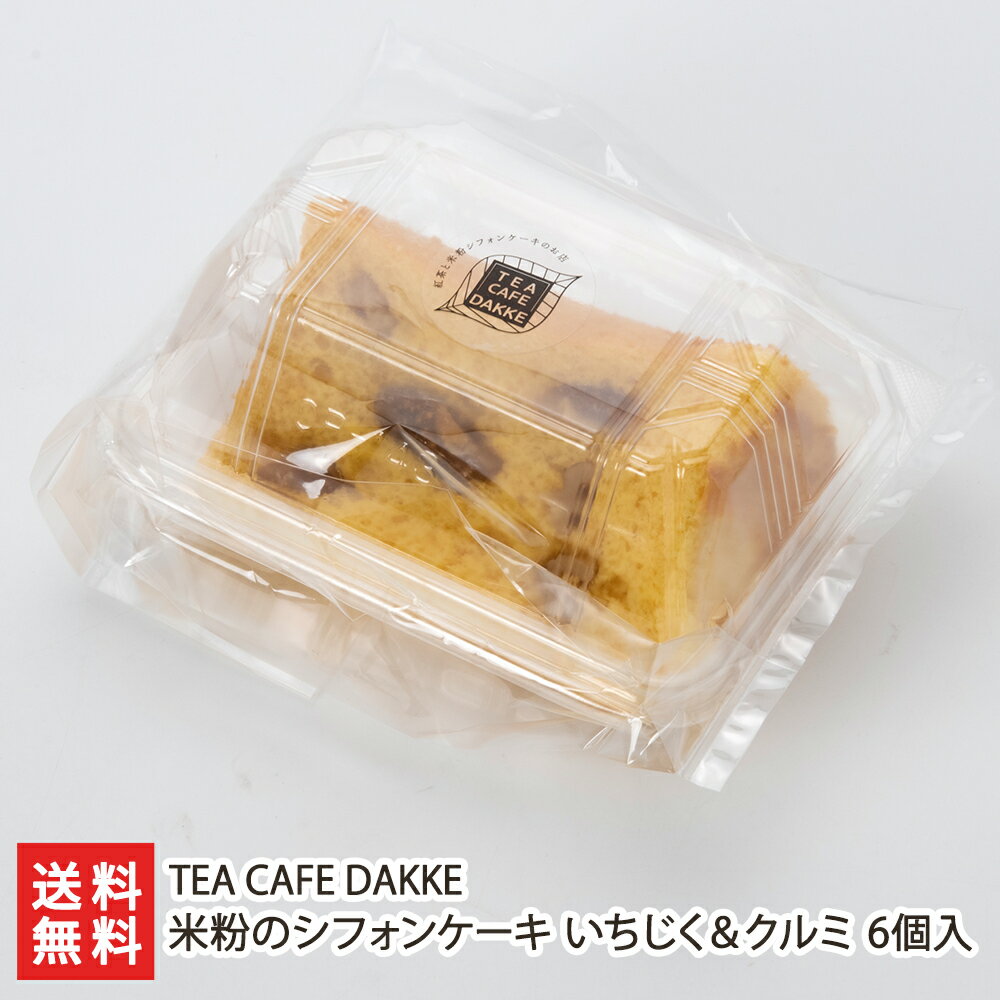 米粉のシフォンケーキ（いちじく＆クルミ）6個入 TEA CAFE DAKKE 生産者直送 送料無料【洋菓子 おやつ お茶うけ 手土産 おもたせ 新潟産】 父の日 お中元