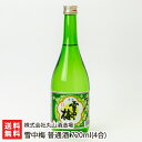 雪中梅 普通酒 720ml（4合） 株式会社丸山酒造場【日本酒/清酒/sake/淡麗甘口/幻の酒/五百万石/こしいぶき】【お土産/手土産/ギフトに！贈り物】【送料無料】