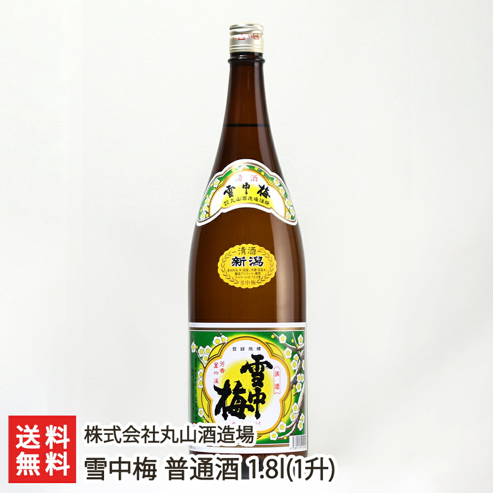 雪中梅 普通酒 1.8l（1升） 株式会社丸山酒造場【日本酒/清酒/sake/淡麗甘口/幻の酒/五百万石/こしいぶき】【お土産/手土産/ギフトに！贈り物】【送料無料】