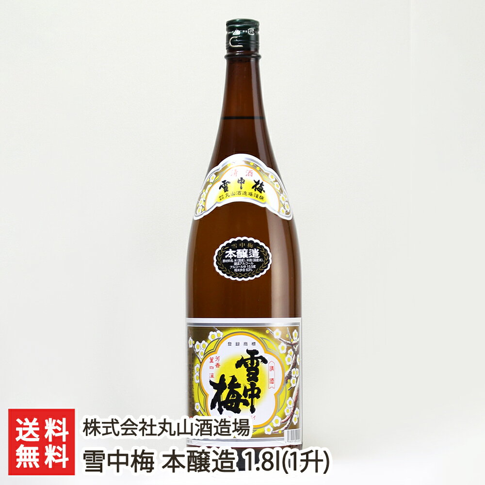 雪中梅 本醸造 1.8l（1升） 株式会社丸山酒造場【日本酒/清酒/sake/淡麗甘口/幻の酒/五百万石/山田錦】【お土産/手土産/ギフトに！贈り物】【送料無料】