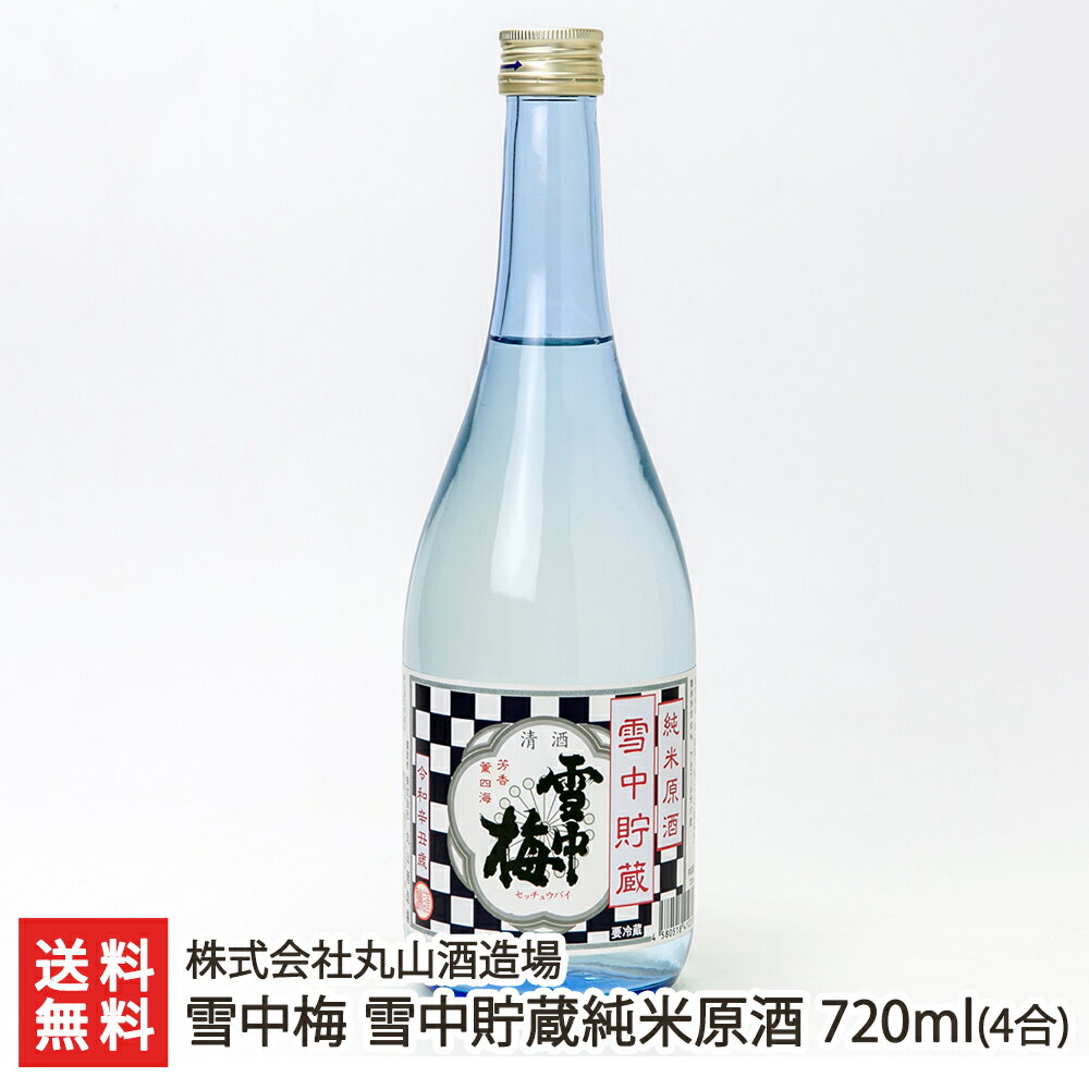 雪中梅 雪中貯蔵純米原酒 720ml（4合） 株式会社丸山酒造場【日本酒/清酒/sake/まろやか/濃厚/五百万石】【お土産/手土産/ギフトに！贈り物】【送料無料】 父の日 お中元