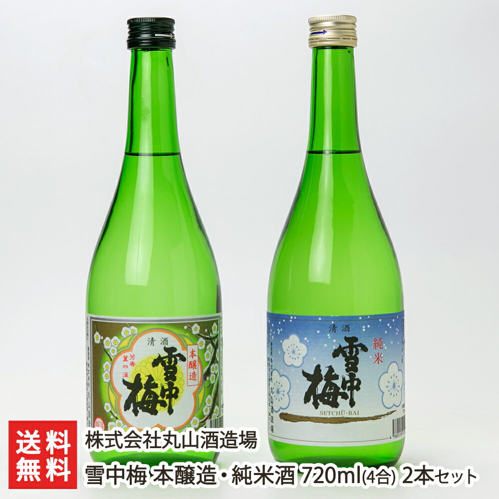 雪中梅 本醸造・純米酒 720ml（4合） 2本セット 株式会社丸山酒造場【日本酒/清酒/sake/淡麗甘口/飲み比べ/五百万石/山田錦】【お土産/手土産/ギフトに！贈り物】【送料無料】